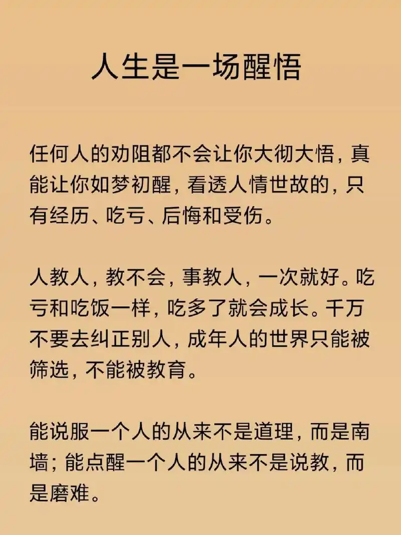 人生是一场醒悟