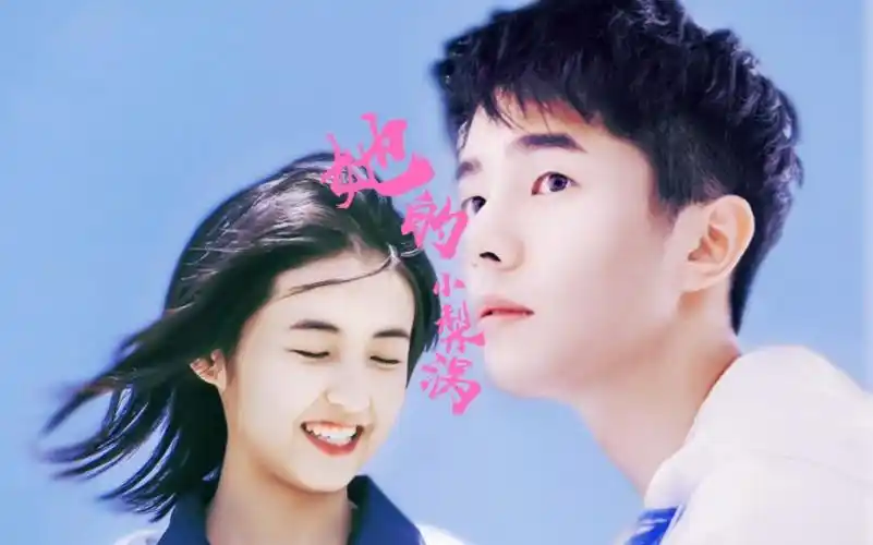 【她的小梨涡】自制| b>刘昊然张子枫 /b>