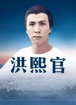 洪熙官_购票_剧情介绍_演职人员_图集-猫眼电影