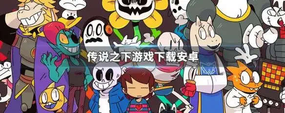 传说之下游戏下载安卓