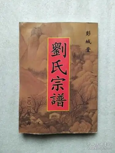 刘氏宗谱(彭城堂)