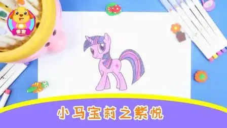 亲宝儿童画: 小马宝莉之紫悦