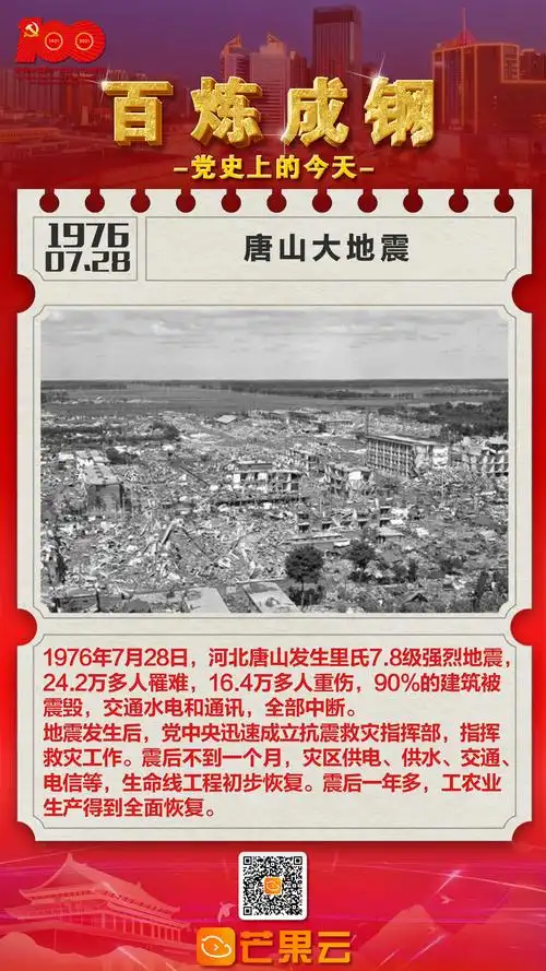 百炼成钢·党史上的今天:1976年7月28日,唐山大地震