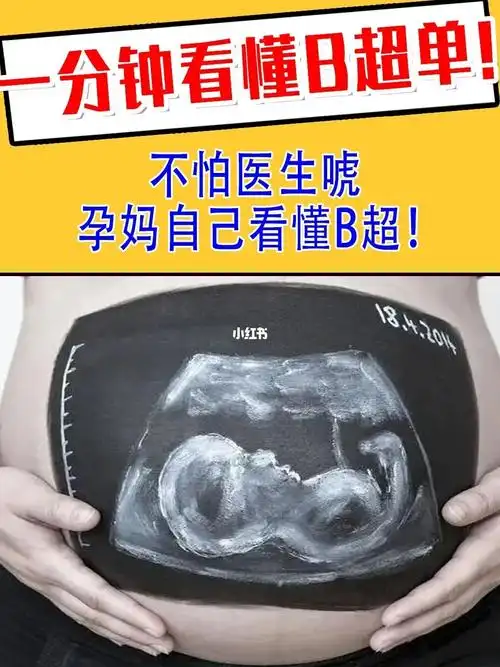 不怕医生唬75孕妈自己也能看懂孕检b超单