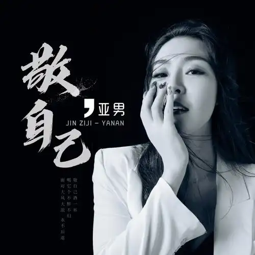 亚男 - 敬自己 (dj沈念版)专辑:敬自己歌手:亚男作词:李若夕作曲:刘星