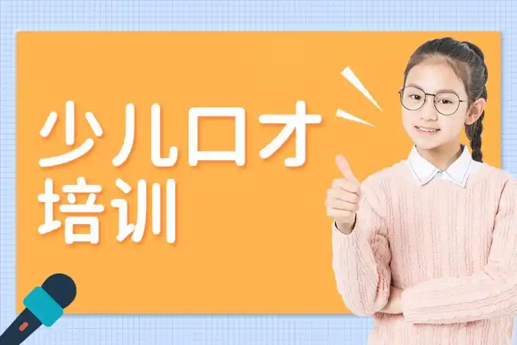 少儿口才培训