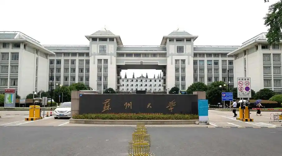 苏州大学