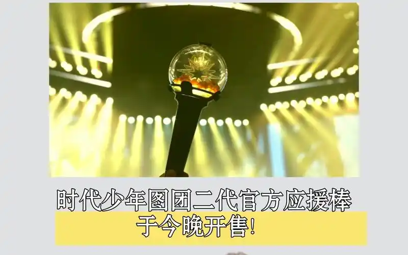 【时代少年团】【应援棒】时代少年团二代官方应援棒于今晚开售!