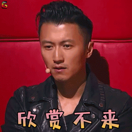 中国好声音gif谢霆锋gif欣赏不来gif拒绝gifsoogifgifsoogif出品gif