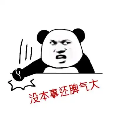 脾气不好表情包