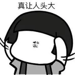 想想就令人头大