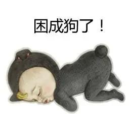 困成狗了
