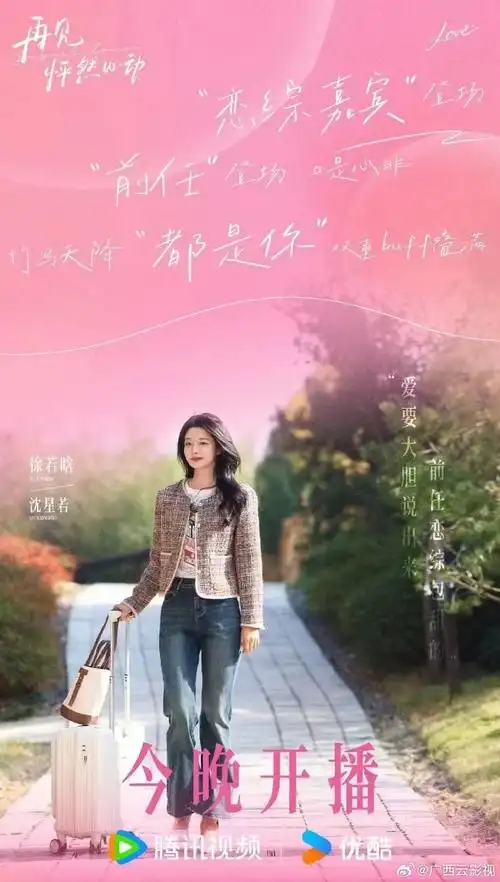 再见怦然心动##娱乐综艺观##徐若晗