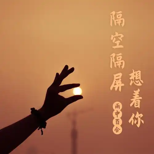 隔空隔屏想着你_雨中百合_高音质在线试听_隔空隔屏想着你歌词|歌曲