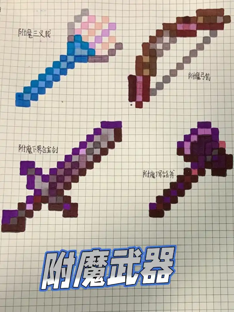我的世界像素画原版武器 我的世界像素画原版:附魔武器