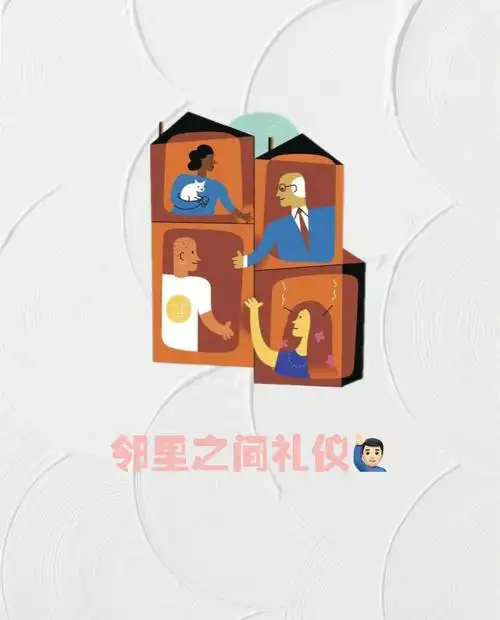 邻里之间礼仪63