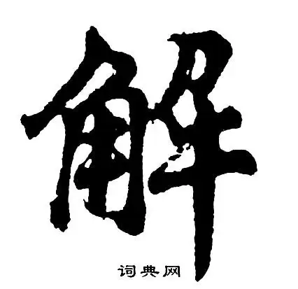解行书书法字典
