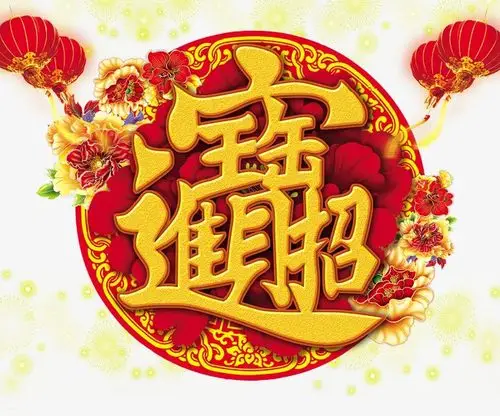 招财进宝墙贴【高清节日素材png素材】-90设计