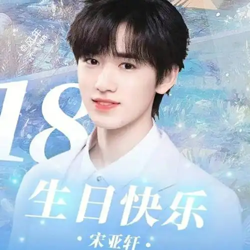 宋亚轩生日快乐希望轩轩永远都可以笑的开心