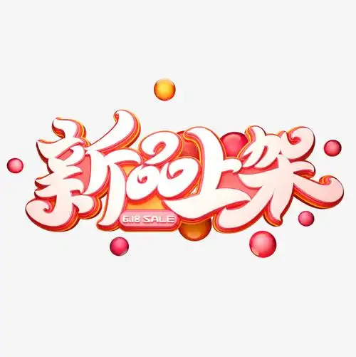 新品上架字体元素艺术字