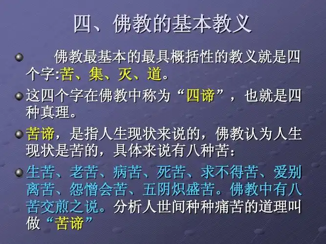 佛教基础知识ppt