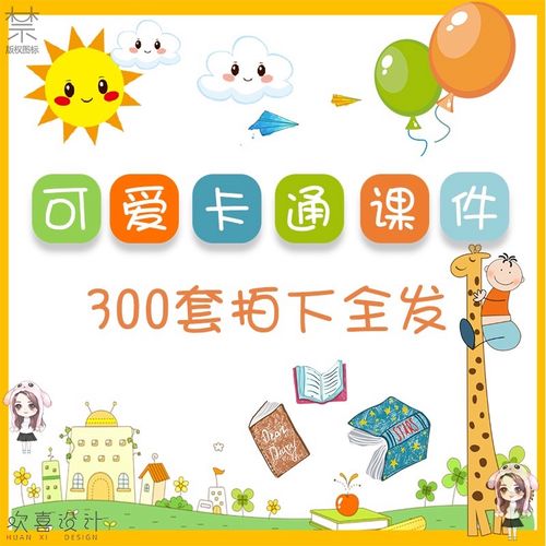 动态可爱卡通ppt模板 教学教育家长会儿童说幼儿园小学生素材