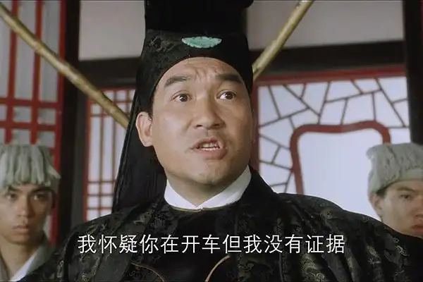 我怀疑你在开车但是我没有证据是什么梗?什么意思?