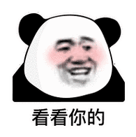 看看你的-表情图片 - 壁纸家