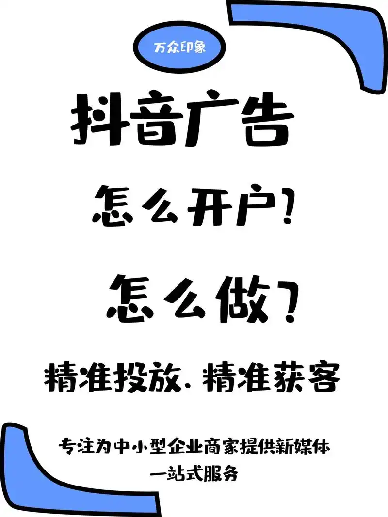 抖音广告 如何开户 推广?
