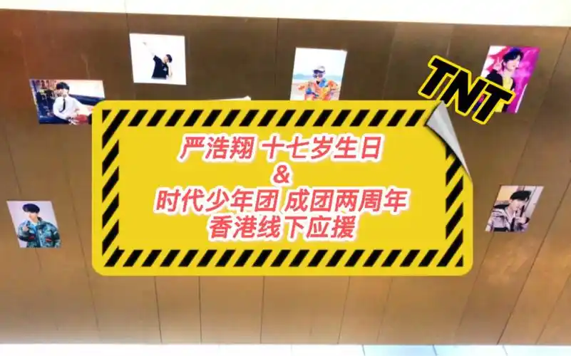 严浩翔17岁生日 & 时代少年团 成团两周年 香港线下应援
