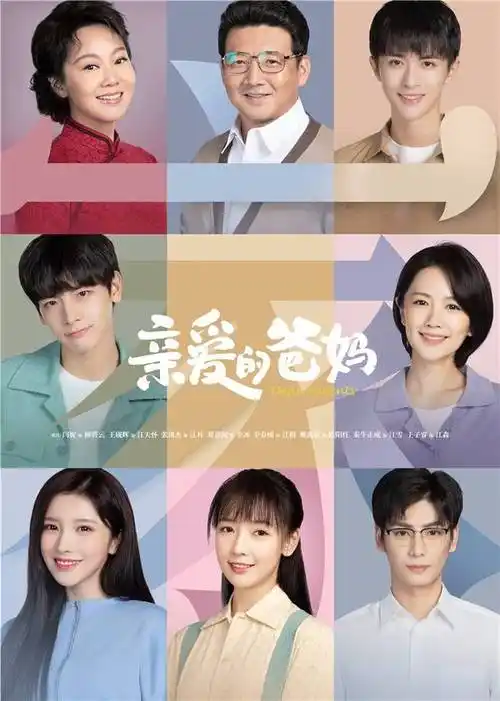 《亲爱的爸妈》今晚开播 闫妮王砚辉演绎动人亲情