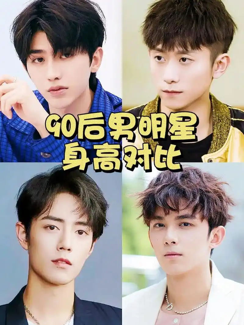 你的好友来看90后男明星身高是多少.#图文掘金计划 #肖战 - 抖音