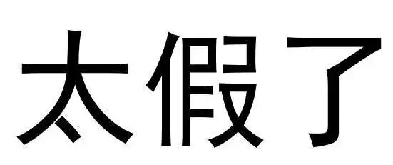 这些知识看着像真的,其实都是假的