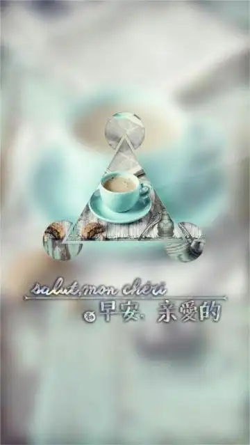 亲爱的早安我想你了