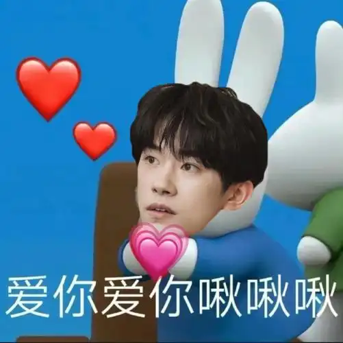 易烊千玺米菲表情包