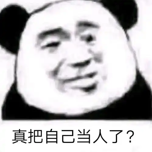 真把自己当人熊猫头表情包熊猫头怼人表情包斗图斗图表情