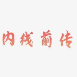 内线前传艺术字下载_内线前传图片_内线前传字体设计图片大全_字魂网