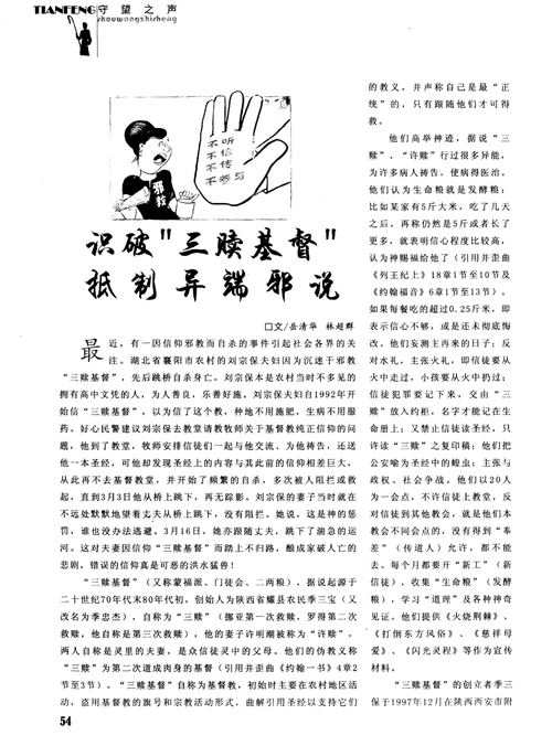 识破"三赎基督"抵制异端邪说