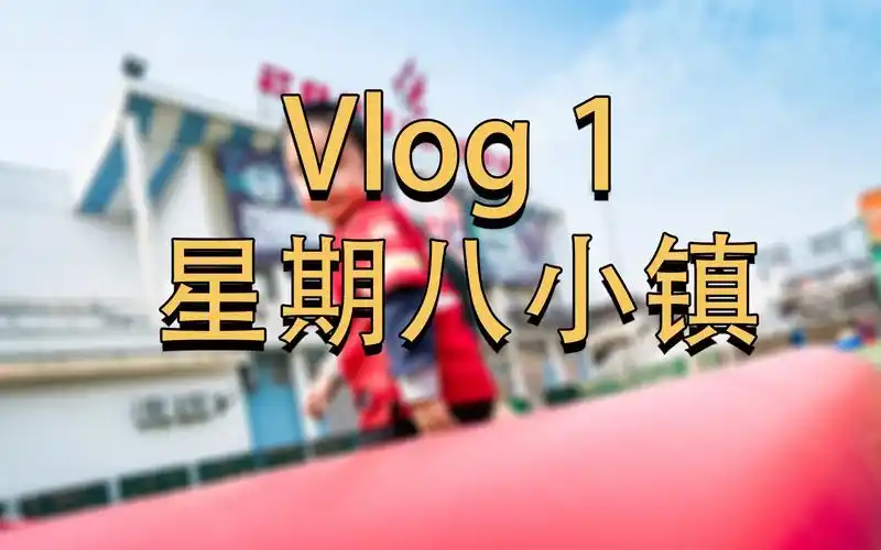(vlog) 1 星期八小镇
