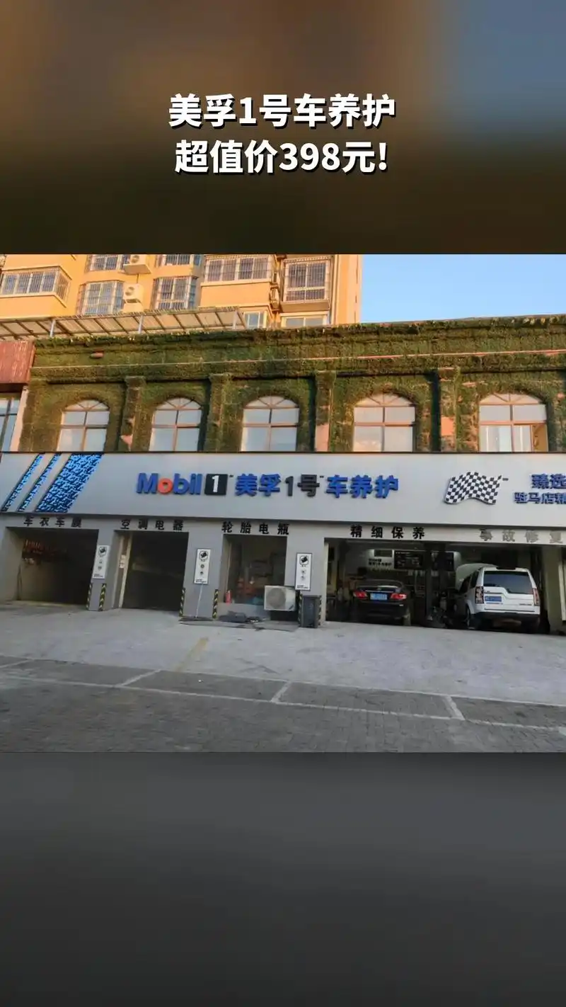 美孚1号车养护,超值团购,限时抢购,4.9分推荐 #汽车保养 - 抖音
