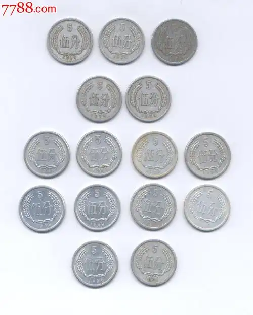 第二套人民币195591年伍分硬币不同年份15枚