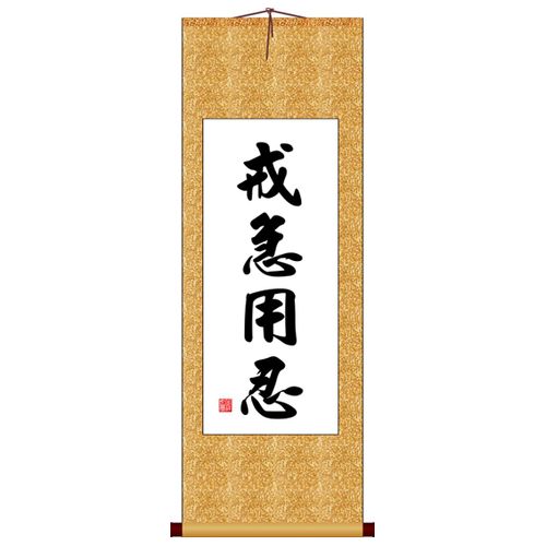 戒急用忍竖版书法字画卷轴装饰画定制其它书法