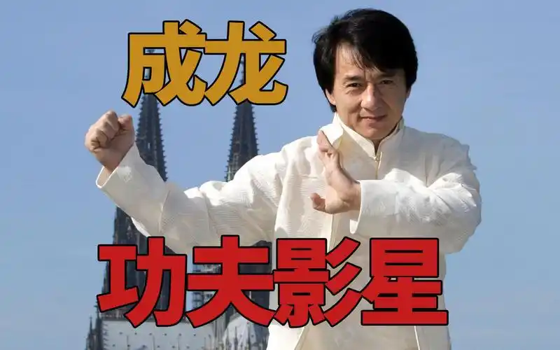 成龙大哥的功夫,这才是真正的武打戏,比那些流量小鲜肉一个天上一个