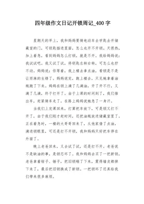 四年级作文日记开锁周记400字