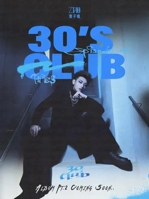 黄子韬新专辑30sclub