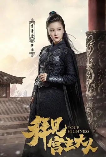 网络剧《拜见宫主大人》人物角色海报高清图片[10/10]_电视剧_美桌网