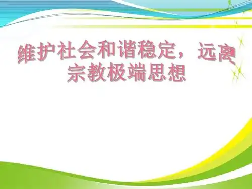 "课前三分钟"课件 远离宗教极端思想ppt