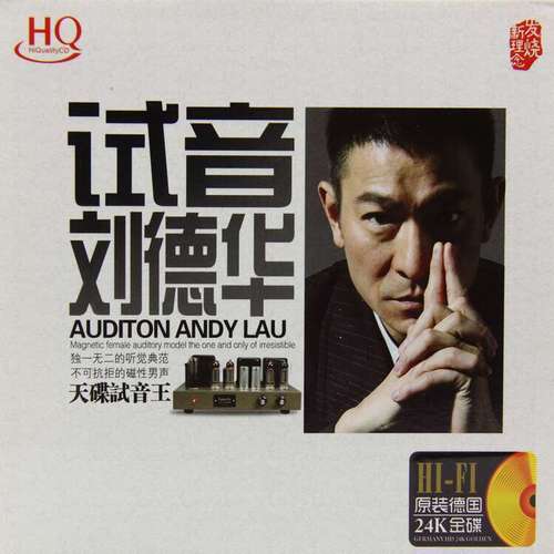 正版试音刘德华歌曲cd碟专辑音响发烧人声监听音乐cd唱片光盘碟