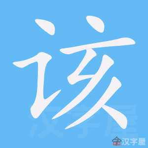 该的笔顺该字怎么写附笔顺动画