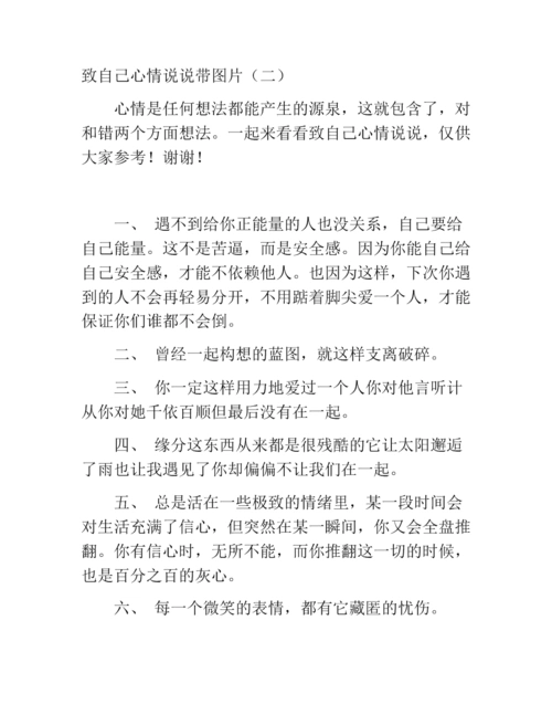 致自己心情说说带图片(三).docx